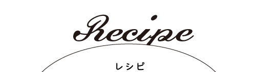 recipe レシピ